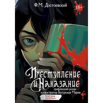 Преступление и наказание. Графический роман Преступление и наказание. Графический роман