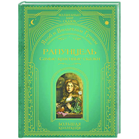 Сказки зарубежных писателей, книга Рапунцель. Самые красивые сказки купить по скидке