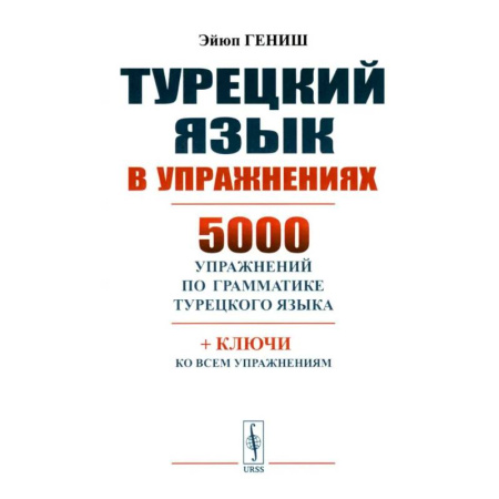 Учебники, самоучители, пособия, книга Турецкий язык в упражнениях: 5000 упражнений по грамматике турецкого языка купить по скидке