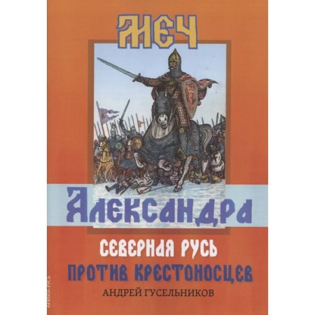 От Руси до России, книга Меч Александра. Северная Русь против крестоносцев. купить по скидке
