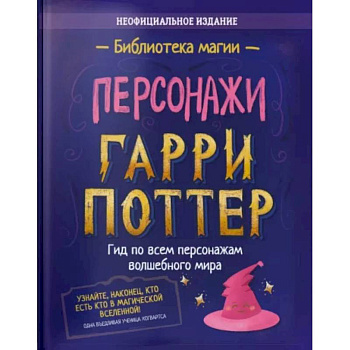 Гарри Поттер. Персонажи Гарри Поттер. Персонажи