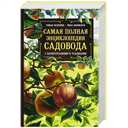 Общие работы по садоводству, книга Самая полная энциклопедия садовода с иллюстрациями и таблицами купить по скидке