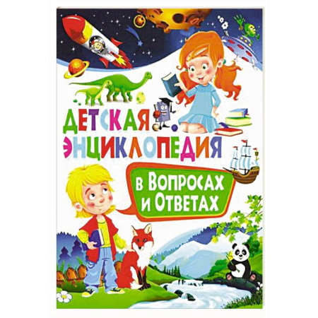Все обо всем. Универсальные энциклопедии, книга Детская энциклопедия в вопросах и ответах купить по скидке