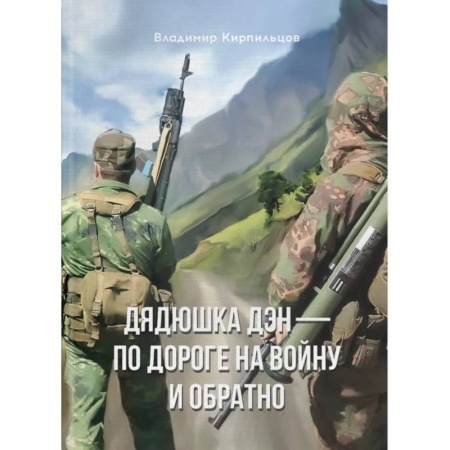 Русская современная проза, книга Дядюшка Дэн - по дороге на войну и обратно купить по скидке