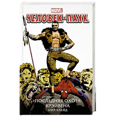 Комиксы. Манга, книга Человек-Паук. Последняя охота Крэйвена купить по скидке