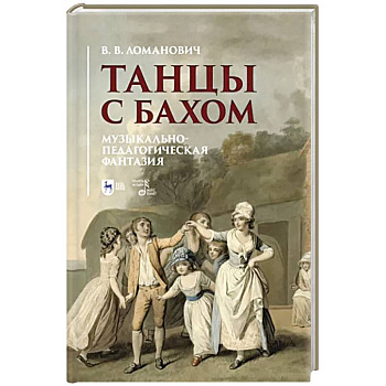 Танцы с Бахом.Музыкально-педагогическая фантазия Танцы с Бахом.Музыкально-педагогическая фантазия
