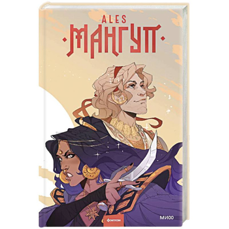 Зарубежное фэнтези, книга Мангуп. Новое издание купить по скидке