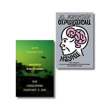 Комплект из 2-х книг Уфологи в штатском + Отрицатели науки