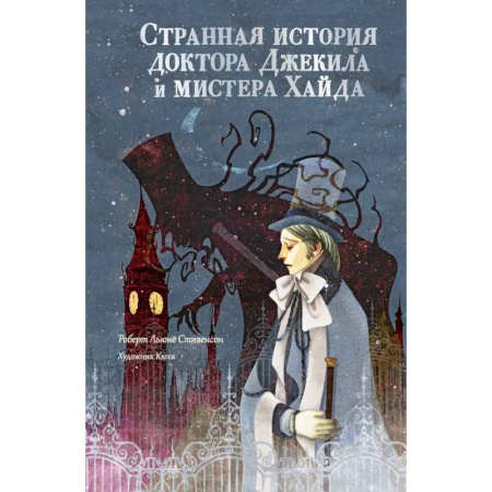 Зарубежная классика, книга Странная история доктора Джекила и мистера Хайда купить по скидке