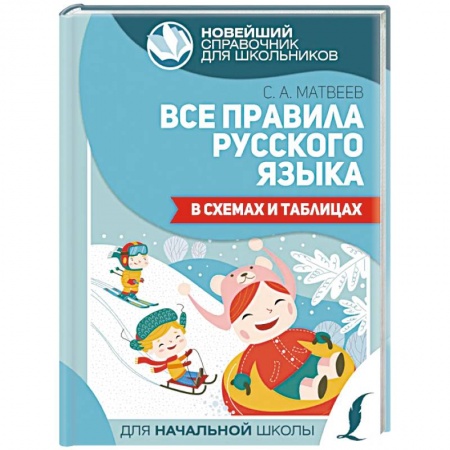 Русский язык, книга Все правила русского языка в схемах и таблицах купить по скидке