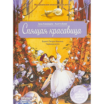 Спящая красавица. Балет Петра Ильича Чайковского (+ CD, QR код с музыкой и комментариями)