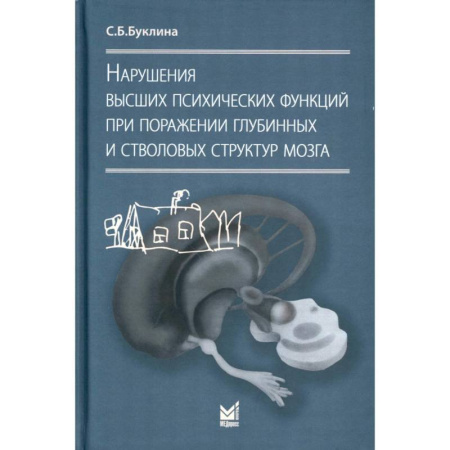 Медицинские энциклопедии и справочники, книга Нарушения высших психических функций при поражении глубинных и стволовых структур мозга купить по скидке