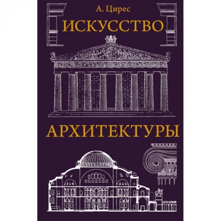 Архитектурный дизайн, книга Искусство архитектуры купить по скидке