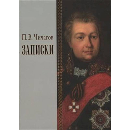 От Руси до России, книга Записки купить по скидке