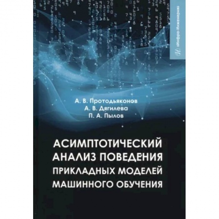 Общие справочники, книга Асимптотический анализ поведения прикладных моделей машинного обучения купить по скидке