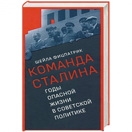 Историография. Общие работы, книга Команда Сталина:годы опасной жизни в советской политике купить по скидке
