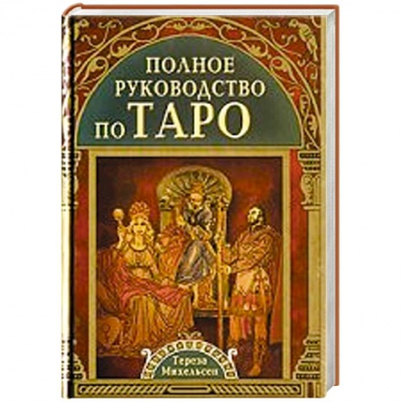 Книги, книга Полное руководство по Таро купить по скидке