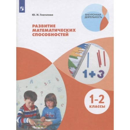 Математика. Алгебра. Геометрия, книга Развитие математических способностей. 1-2 классы. ФГОС купить по скидке