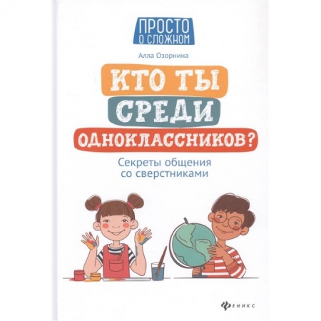 Этикет. Внешность.Гигиена. Личная безопасность, книга Кто ты среди одноклассников? Секреты общения со сверстниками купить по скидке