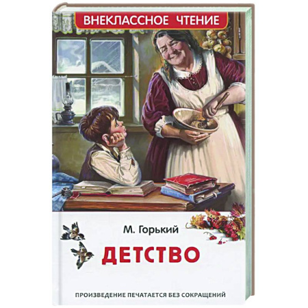 Произведения школьной программы, книга Детство купить по скидке