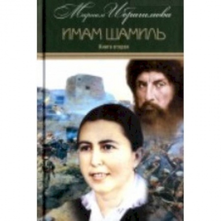 Историческая отечественная проза, книга Мариам Ибрагимова. Собрание в 15т Т3 Имам Шамиль купить по скидке