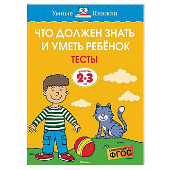 Что должен знать и уметь ребёнок. Тесты для детей 2-3 лет