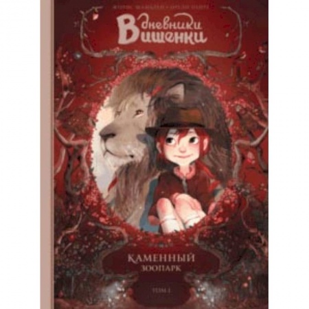 Кроссворды, головоломки, комиксы, книга Дневники Вишенки. Том 1. Каменный зоопарк купить по скидке