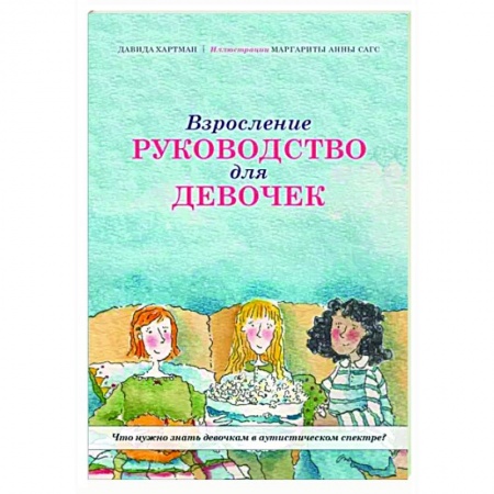 Возрастная психология, книга Взросление. Руководство для девочек купить по скидке