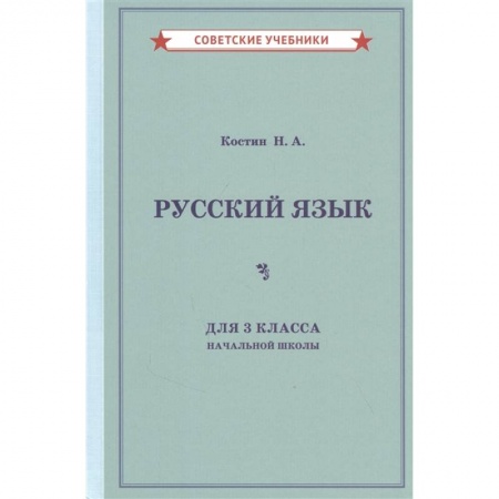 Русский язык, книга Русский язык для 3 класса начальной школы (1949) купить по скидке