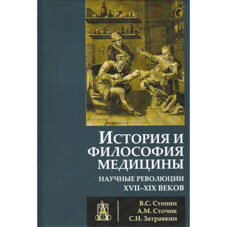 Книги, книга История и философия медицины купить по скидке
