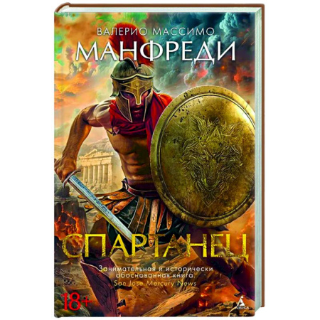 Исторический роман, книга Спартанец купить по скидке