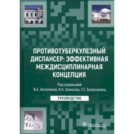 Медицинские энциклопедии и справочники, книга Противотуберкулезный диспансер. Эффективная междисциплинарная концепция. Руководство купить по скидке