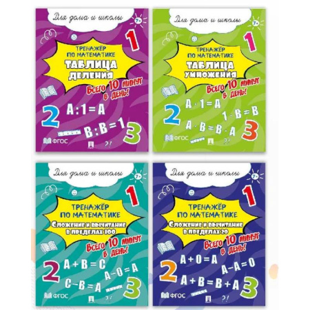 Математика. Алгебра. Геометрия, книга Тренажёр по математике. Комплект . Всего 10 минут в день! Для дома и школы. купить по скидке