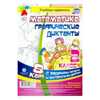 Математика. 2 класс. Графические диктанты. Комплект карт. ФГОС