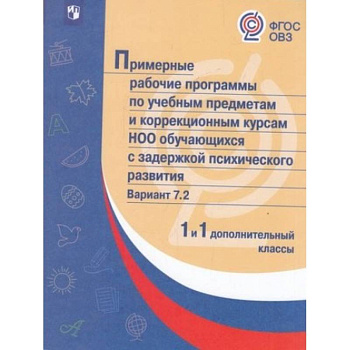 Примерная рабочая программа по учебным предметам и коррекционным курсам начального общего образования обучающихся с задержкой психического развития. Вариант 7.2. 1 класс. 1 дополнительный класс