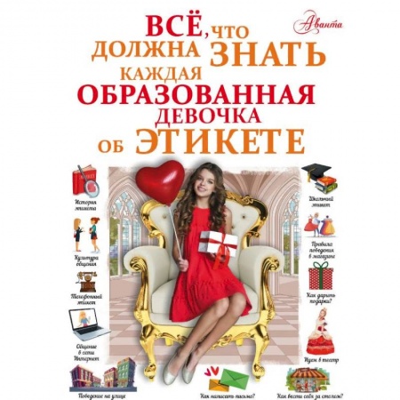 Полезные советы девочкам, книга Все, что должна знать каждая образованная девочка об этикете купить по скидке