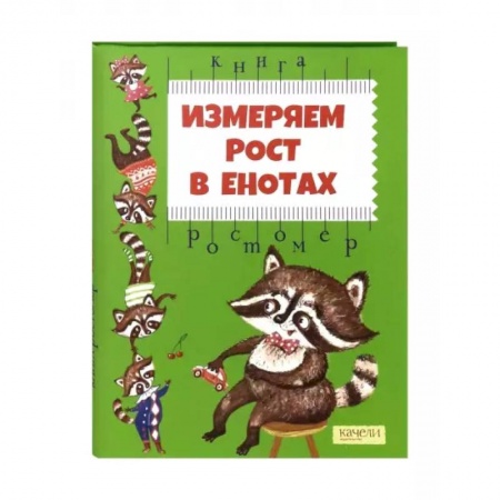 Прочие книжки-игрушки, книга Измеряем рост в енотах. Книга-ростомер купить по скидке