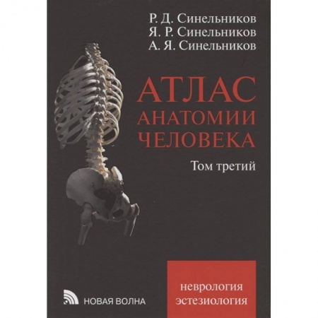 Здоровье, медицинская литература, книга Атлас анатомии человека. В 3 томах. Том 3: Неврология. Эстезиология: Учебное пособие. купить по скидке