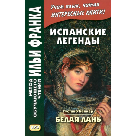 Испанский язык, книга Испанские легенды купить по скидке