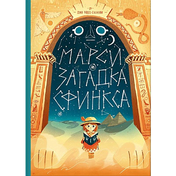 Марси и загадка сфинкса Марси и загадка сфинкса