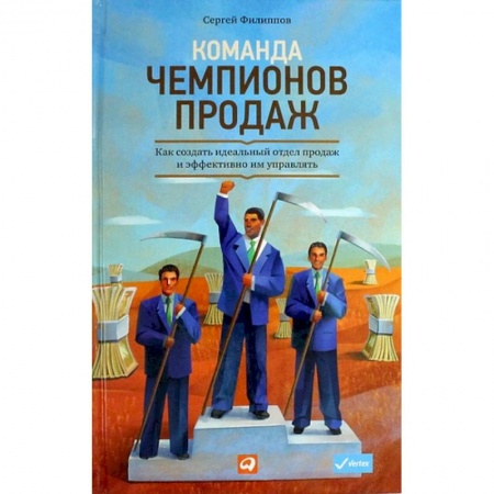 Управление персоналом, книга Команда чемпионов продаж. Как создать идеальный отдел продаж и эффективно им управлять купить по скидке