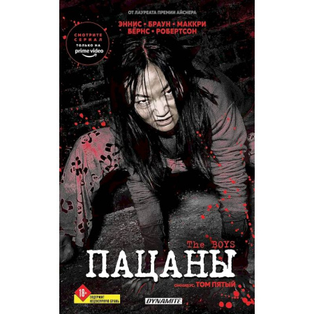 Комиксы. Манга, книга The Boys. Пацаны. Омнибус. Том 5 купить по скидке
