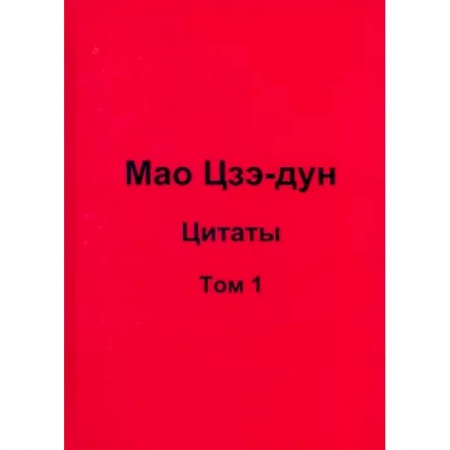 Афоризмы, юмор, сатира, книга Мао Цзэ-дун. Цитаты. Том 1 купить по скидке
