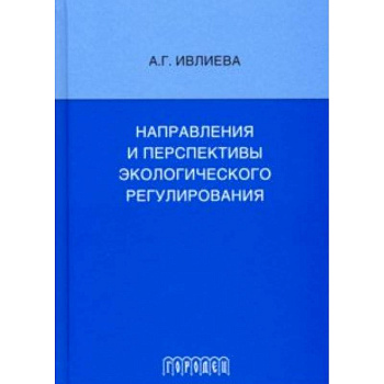 Направления и перспективы экологического регулирования