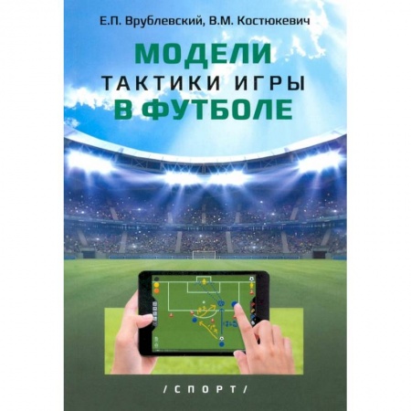 Спорт. Фитнес, книга Модели тактики игры в футболе купить по скидке