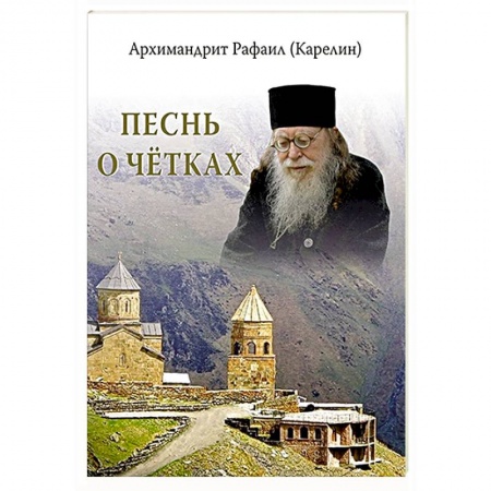 Православие в целом, книга Песнь о четках купить по скидке