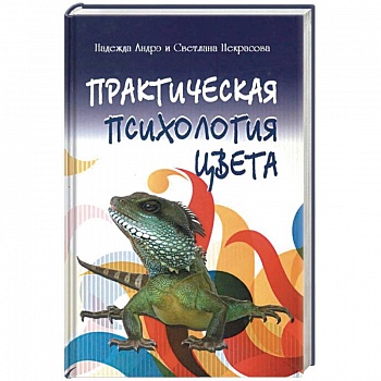 Практическая психология цвета