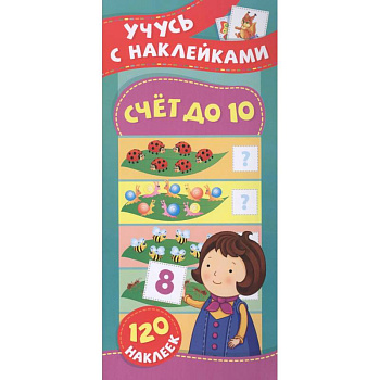 Счет до 10. Учусь с наклейками