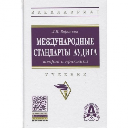 Аудит, книга Международные стандарты аудита: теория и практика. Учебник купить по скидке