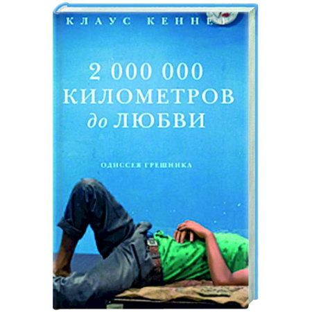 Духовный мир. Чудеса и знамения, книга 2 000 000 километров до любви. Одиссея грешника купить по скидке